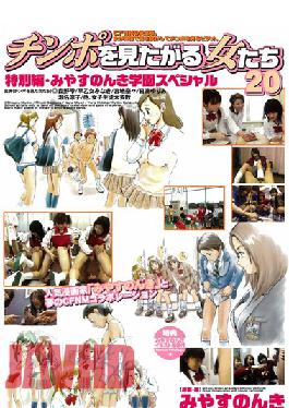 MIAD-061 ผู้หญิงที่อยากเห็นอวัยวะเพศชาย ฉบับพิเศษ 20 ตอน, โรงเรียนมิยาสุ นนกิ ตอนพิเศษ