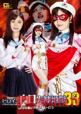 GHOV-32 นางเอกตาขาวเป็นลมหมดสติ นรก 33 สาวสวยสวมหน้ากาก ออโรร่า อายากะ โมจิซึกิ