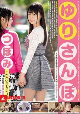 Mosaic MIDE-554 ยูริ ซันโป พบปะและเล่นสนุกแบบเลสเบี้ยน 3 ครั้ง เดทสาวสุดเร้าใจ สึโบมิ