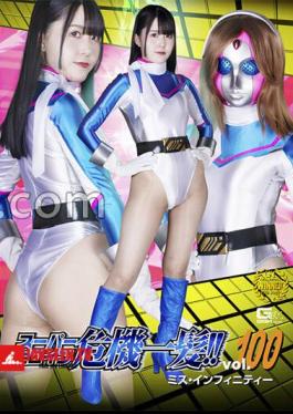 THZA-05 ซุปเปอร์ฮีโร่ตกอยู่ในอันตราย!! เล่มที่ 100 Miss Infinity – มิอินะ คอนโนะ