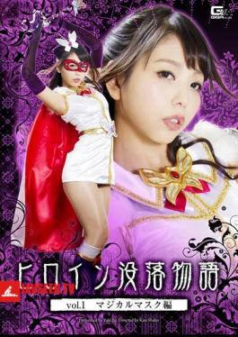 GTRL-28 ไตรภาคเรื่องราวการล่มสลายของวีรสตรี เล่ม 1 หน้ากากวิเศษ เทพไก่หิมะ