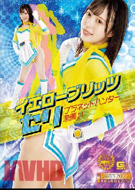 GHOV-69 Yellow Blitz ซีรี่ส์ Planet Hunter เซอร์ไพรส์! เท็นมะ ยูอิ