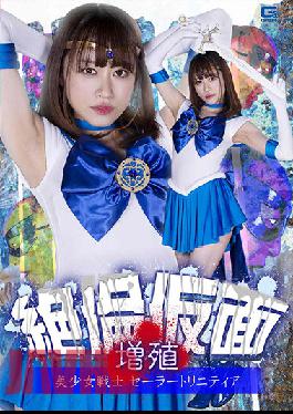 หน้ากาก GHOV-50 ที่ไม่มีใครเทียบได้ การแพร่กระจายของสาวสวยนักรบกะลาสีเรือ ทรินิตี้ ยูฮะ คิริยามะ