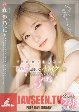 MIDV-663 “จนกว่าเราจะพบกันอีกครั้ง…” Crybaby Pussy Development, Pursuit 3 ตอน, อายูโนกะ โมริ