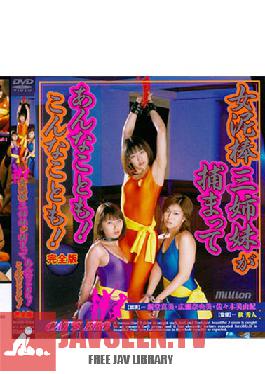 MILD-034 สตูดิโอ K.M.Produce โจรจับได้สามสาวเป็นผู้หญิงเหมือนกัน! แบบนี้ก็มีด้วย! เวอร์ชั่นเต็ม