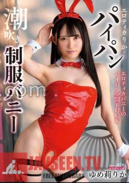 MIMA-006 FANZA Limited Erotica ชุดกระต่ายสาวโกนขนและฉีดน้ำ Rika Yume พร้อมกางเกงในและรูปถ่าย