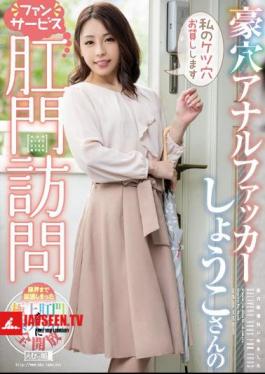 Mosaic MISM-164 แฟนเซอร์วิสของโชโกะ การเยี่ยมเยียนทางทวารหนัก