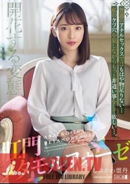 MISM-271 การเปลี่ยนแปลงรูปร่างทางทวารหนักของเม่นทะเลชิโอคาวะ
