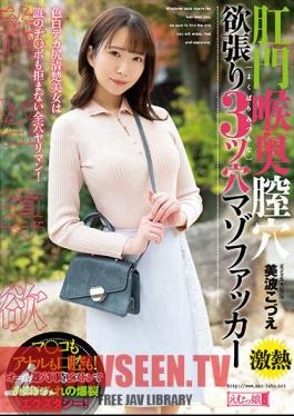 MISM-274 อนาล คอ ช่องคลอด รู โลภ 3 รู มาโซคิสต์ ฟักเกอร์ โคดู มินามิ