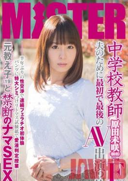 MIST-011 Studio Mr. Michiru High School Teacher – เป็นเวลาหกเดือนแล้วนับตั้งแต่เธอมีเพศสัมพันธ์ครั้งสุดท้ายและกางเกงชั้นในที่เปื้อนของเธอหลังจากประสบการณ์ครั้งแรกของเธอกับ Blowings และ Creampie Sex กับนักเรียนเก่าคือการทดสอบสารสีน้ำเงินสำหรับดอกทองลับ – 29 ปี F-Cup Misaki Harada (นามแฝง)