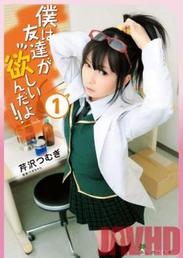 MMD-002 Studio Glay’z ฉันต้องการเพื่อน! ฉบับที่ 1 สึมูกิ เซริซาว่า