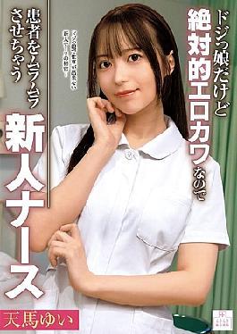 MMGH-010 ยูอิ เท็นมะ พยาบาลสาวซุ่มซ่ามแต่เซ็กซี่สุดๆ ที่ทำให้คนไข้เกิดอารมณ์ทางเพศ