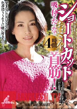 MMMB-036 คุณยายผมสั้น! เธอมีเนินอกที่เย้ายวนชวนให้คุณอยากดูดและเลีย! 4 ชั่วโมง