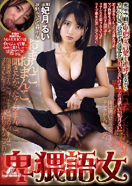 MMYM-032 Studio MARRION – ผู้หญิงพูดจาหยาบคาย – รุย ฮิซึกิ