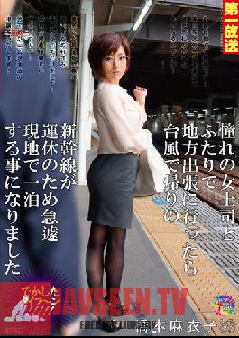 MOND-032 สตูดิโอ ทาคาระ เอโซ ฉันออกนอกประเทศเพื่อไปทริปธุรกิจกับเจ้านายสาวที่ฉันแอบชอบ แต่ระหว่างทางกลับ รถไฟหยุดเพราะพายุไต้ฝุ่น และเราต้องรีบหาโรงแรม ไมโกะ ฮาชิโมโตะ