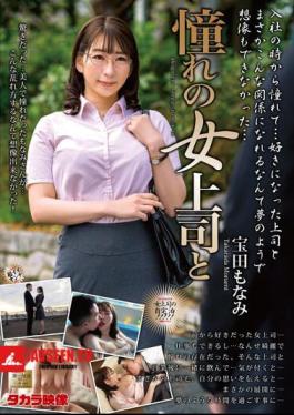 Mosaic MOND-254 เจ้านายหญิงผู้โหยหา และโมนามิ ทาคาราดะ