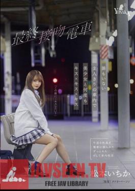 Mosaic MOON-003 รถไฟจูบสุดท้าย จูบกับสาวสวยซ้ำแล้วซ้ำเล่าในรถเปล่าเพียงลำพังโดยไม่มีใคร อิจิกะ มัตสึโมโตะ