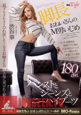 MOPT-025 พี่สาวขายาว สวมถุงน่อง กางเกงยีนส์ และรองบูทสูงถึงเข่า ชิบูย่า ฮานะ