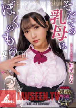 MUKC-065 พยาบาลเด็กเป็นของฉัน ฮานะ ฮิเมซากิ