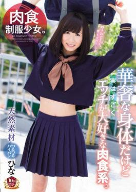 MUKD-438 สาวชุดกินเนื้อเป็นอาหาร แม้ว่าจะเป็นร่างกายที่บอบบาง แต่ในความเป็นจริง มันเป็นระบบที่กินเนื้อเป็นอาหารที่ฉันรักเธอมาก ฮินะ โมริคาวะ