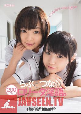 MUM-061 สตูดิโอผูกขาดสาวตัวเล็กขั้นต่ำ บทสนทนาโลลิต้าสุดสกปรก 200% ของราบุและโทสึนะ