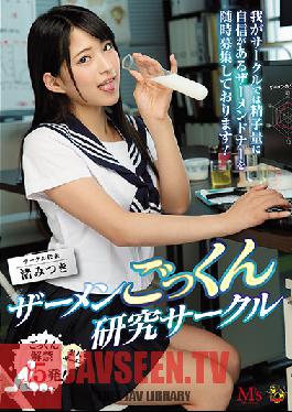 MVSD-382 Studio M’s video Group – Cum-Swallowing Research Club. สโมสรของเรามองหาผู้บริจาคอสุจิที่สามารถให้น้ำอสุจิจำนวนมากแก่เราได้เสมอ! มิซึกิ นางิสะ