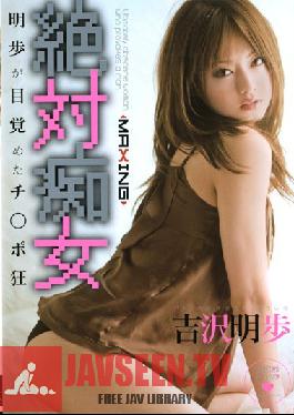 MXGS-081 สตูดิโอ MAXING หญิงโรคจิตสุดขีด! นิมโฟผู้กระหายค็อก อากิโฮ โยชิซาวะ
