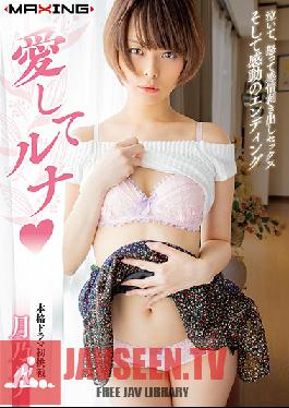 MXGS-1122 สตูดิโอ MAXING – รัก Luna ? ซึกิโนะ ลูน่า