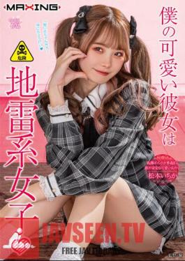 MXGS-1299 แฟนสาวสุดน่ารักของฉันคือสาวระเบิด อิชิกะ มัตสึโมโตะ