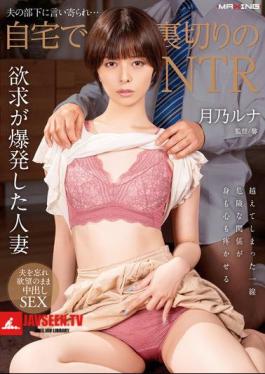MXGS-1377 ถูกทรยศโดยลูกน้องของสามี… NTR ที่บ้าน ลูน่า สึคิโนะ