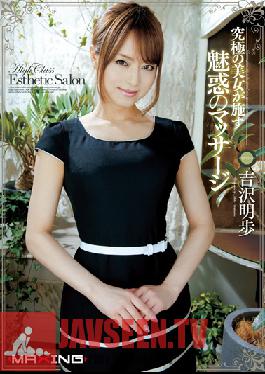 MXGS-439 สตูดิโอ MAXING อากิโฮ โยชิซาวะ มอบการนวดขั้นสุดยอดเพื่อความงามอันน่าหลงใหล