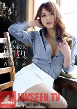 โมเสก MXGS-509 ครูหญิงสวยแซวอุรุวาชิชาย อากิโฮะ โยชิซาวะ