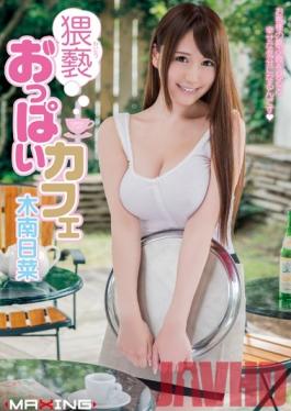 MXGS-724 Studio MAXING คาเฟ่หัวนมอนาจาร – Hina Kinami