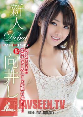 MXGS-748 สตูดิโอ MAXING มือใหม่ Mukai Shiho – ทำไมถึงมาในเวลาแบบนี้! ?ตอนนี้มีการเปิดตัว AV ของเสมียนร้านฟาสต์ฟู้ดรายใหญ่บางรายแล้ว! !~
