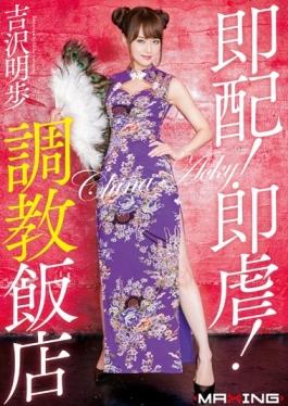 MXGS-854 – การกระจายทันที!ทันทีè™!Torture Hotel Akiho Yoshizawa – MAXING