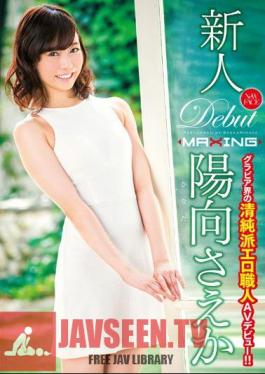 MXGS-916 Rookie Himuko Saeka ~ ขอบเขตกราเวียร์ของช่างฝีมือเร้าอารมณ์โรงเรียนผู้บริสุทธิ์เปิดตัว Av! !~