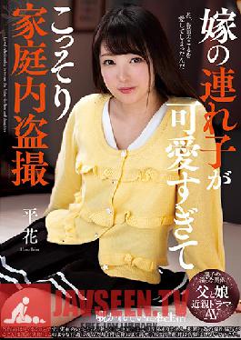 NACR-242 Studio Planet Plus – แอบดูที่บ้านอย่างลับๆ เพราะลูกสาวภรรยาของฉันน่ารักมาก Hana Hira