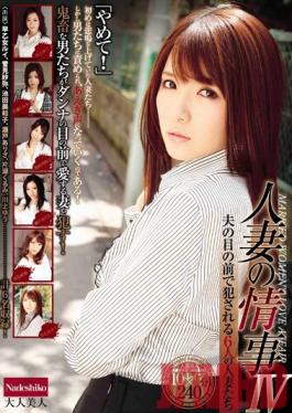 NADE-967 Studio Nadeshiko เรื่องรัก ๆ ใคร่ ๆ ของผู้หญิงที่แต่งงานแล้ว 4 ผู้หญิงที่แต่งงานแล้วหกคนถูกข่มขืนต่อหน้าสามีของพวกเขา