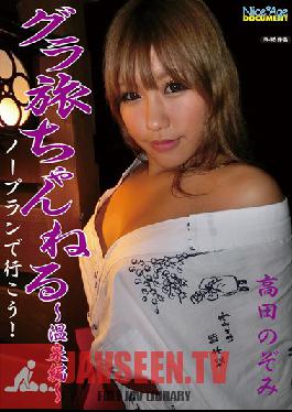 NADK-001 สตูดิโอ Nice Age Grad Trip Channel ~ ออนเซ็นเฮน