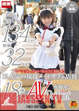 NHDTA-356 สตูดิโอ สาวน้อยร่างเล็ก สูง 132 ซม. หนัก 32 กก. ทำงานในร้านเมดคาเฟ่! ริโกะ ยูกิโนะ เปิดตัวบนนิตยสารโป๊!
