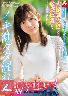 NNPJ-249 Studio Nanpa JAPAN เราพบนักเรียนดูแลผู้ป่วยสุดหื่นคนนี้ใน Sangen***ya Akari (ไม่ใช่ชื่อจริงของเธอ) อายุ 20 ปี หญิงสาวที่มีน้ำพุ่งออกมาเป็นจำนวนมาก เธอเกลียดการเป็นผู้หญิงที่เย้ายวนจนปฏิเสธการมีเซ็กส์มาโดยตลอด แต่ตอนนี้สาวที่พุ่งออกมาอย่างสุดขีดคนนี้กำลังเปิดตัวใน AV ของเธออย่างเหลือเชื่อ! NANPA JAPAN EXPRESS vol. 56