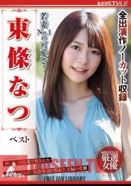 NSFS-242 ภรรยาสาวน้อยน่ารักที่สุด! นัตสึ โทโจ สุดหล่อ