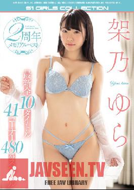 OFJE-224 Studio S1 NO.1 STYLE – Yura Kano 2nd Anniversary Memorial Best Hits Collection 10 เรื่องล่าสุดของเธอ 41 ตอน 480 นาทีพิเศษ