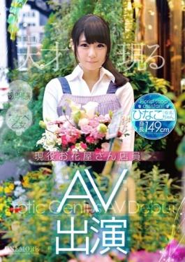 ONEZ-067 – เสมียนร้านดอกไม้ที่ให้บริการ AV ปรากฏ Hinako-chan (นามแฝง) – Prestige