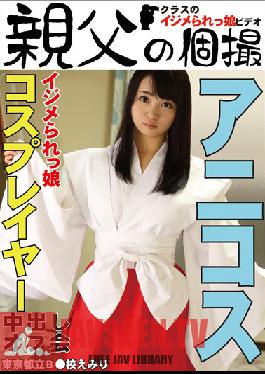 OYJ-054 ภาพถ่ายส่วนตัวของ Studio Daddy การประชุม Creampie คอสเพลย์ของสาวรังแก – Emiri