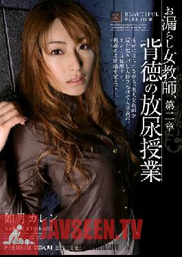 PGD-234 Studio PREMIUM ครูผู้รั่วไหลเรื่อง The Leaking Woman และชั้นเรียนเรื่อง Immoral Golden Shower ส่วนที่ 2 คาเรน คิซารางิ