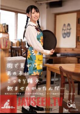 PIYO-173 ฉันอยากแอบดื่มน้ำอสุจิของหญิงสาวที่ฉันเห็นบนถนน…