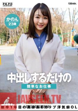PKPD-252 งานง่ายๆ ที่ให้แค่ครีมพาย สาวออฟฟิศหุ่นดี คัพ E เจ้าชู้ ที่เพิ่งจบใหม่ปีแรก คานอน อายุ 23 ปี คานอน นานาเสะ