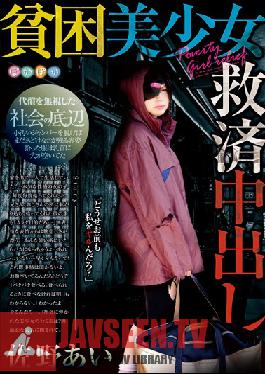 POKQ-003 สตูดิโอ วอร์ม/เดย์ดรีม กรุ๊ป – ไอ ซาโนะ – สาวสวยผู้ยากไร้ได้รับการบรรเทาทุกข์จากครีมพาย