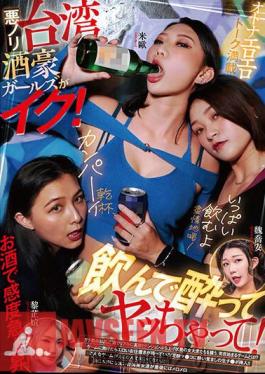RATW-004 สาวไต้หวันขี้เมาอารมณ์เสีย มาเลย! ดื่มให้เมา แล้วสนุกให้สุดเหวี่ยง!